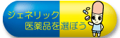 ジェネリック医薬品を選ぼう