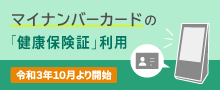 マイナンバーカードが健康保険証として使えます！